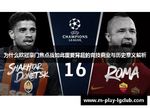 为什么欧冠豪门焦点战如此重要背后的竞技商业与历史意义解析 为什么欧冠豪门焦点战如此重要背后的竞技商业与历史意义解析