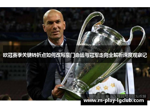 欧冠赛季关键转折点如何改写豪门命运与冠军走向全解析深度观察记 欧冠赛季关键转折点如何改写豪门命运与冠军走向全解析深度观察记
