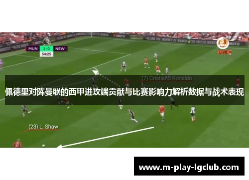 佩德里对阵曼联的西甲进攻端贡献与比赛影响力解析数据与战术表现 佩德里对阵曼联的西甲进攻端贡献与比赛影响力解析数据与战术表现