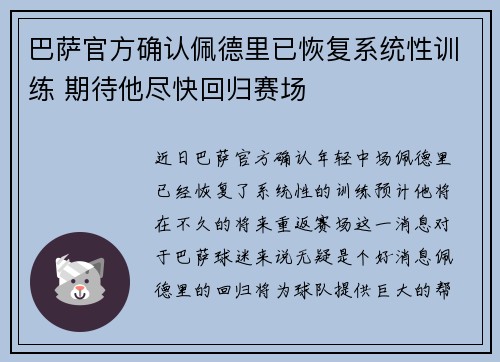 巴萨官方确认佩德里已恢复系统性训练 期待他尽快回归赛场 巴萨官方确认佩德里已恢复系统性训练 期待他尽快回归赛场