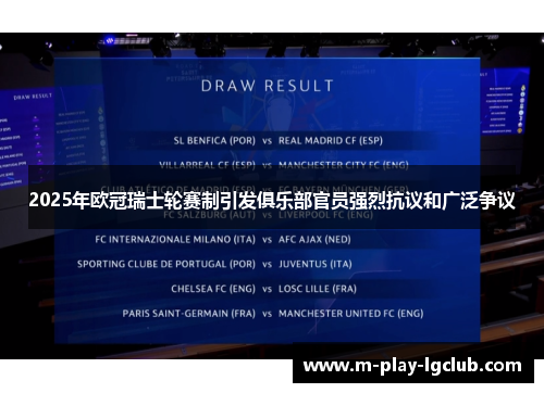 2025年欧冠瑞士轮赛制引发俱乐部官员强烈抗议和广泛争议