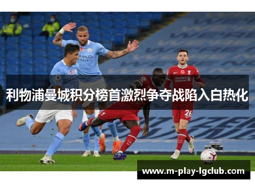 利物浦曼城积分榜首激烈争夺战陷入白热化 利物浦曼城积分榜首激烈争夺战陷入白热化