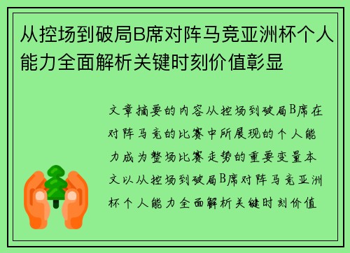 从控场到破局B席对阵马竞亚洲杯个人能力全面解析关键时刻价值彰显 从控场到破局B席对阵马竞亚洲杯个人能力全面解析关键时刻价值彰显