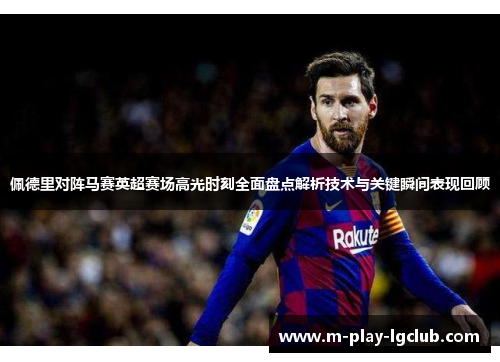 佩德里对阵马赛英超赛场高光时刻全面盘点解析技术与关键瞬间表现回顾 佩德里对阵马赛英超赛场高光时刻全面盘点解析技术与关键瞬间表现回顾