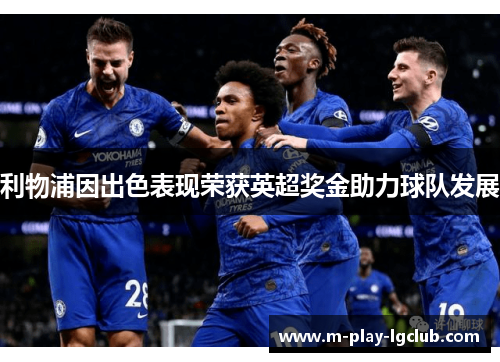 利物浦因出色表现荣获英超奖金助力球队发展 利物浦因出色表现荣获英超奖金助力球队发展