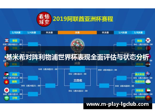 基米希对阵利物浦世界杯表现全面评估与状态分析