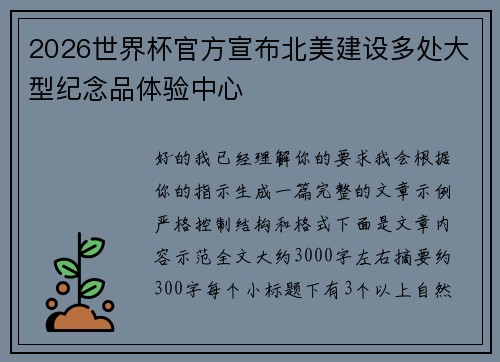 2026世界杯官方宣布北美建设多处大型纪念品体验中心