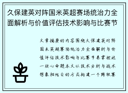 久保建英对阵国米英超赛场统治力全面解析与价值评估技术影响与比赛节奏掌控 久保建英对阵国米英超赛场统治力全面解析与价值评估技术影响与比赛节奏掌控