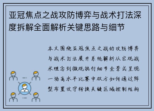 亚冠焦点之战攻防博弈与战术打法深度拆解全面解析关键思路与细节
