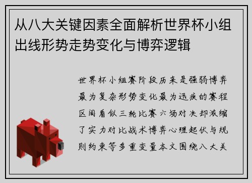 从八大关键因素全面解析世界杯小组出线形势走势变化与博弈逻辑 从八大关键因素全面解析世界杯小组出线形势走势变化与博弈逻辑