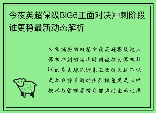 今夜英超保级BIG6正面对决冲刺阶段谁更稳最新动态解析 今夜英超保级BIG6正面对决冲刺阶段谁更稳最新动态解析