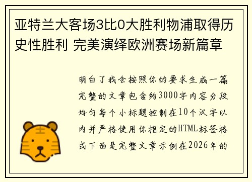 亚特兰大客场3比0大胜利物浦取得历史性胜利 完美演绎欧洲赛场新篇章