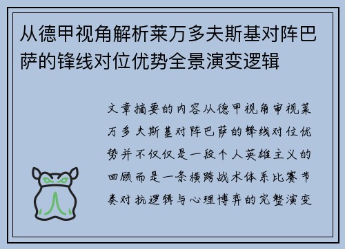 从德甲视角解析莱万多夫斯基对阵巴萨的锋线对位优势全景演变逻辑 从德甲视角解析莱万多夫斯基对阵巴萨的锋线对位优势全景演变逻辑