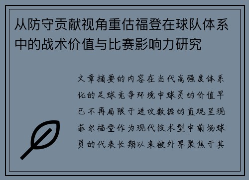 从防守贡献视角重估福登在球队体系中的战术价值与比赛影响力研究 从防守贡献视角重估福登在球队体系中的战术价值与比赛影响力研究