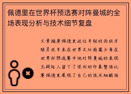 佩德里在世界杯预选赛对阵曼城的全场表现分析与技术细节复盘 佩德里在世界杯预选赛对阵曼城的全场表现分析与技术细节复盘