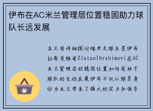 伊布在AC米兰管理层位置稳固助力球队长远发展 伊布在AC米兰管理层位置稳固助力球队长远发展