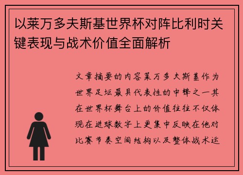 以莱万多夫斯基世界杯对阵比利时关键表现与战术价值全面解析 以莱万多夫斯基世界杯对阵比利时关键表现与战术价值全面解析