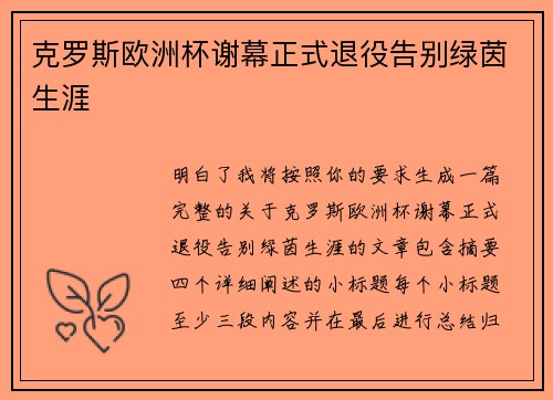克罗斯欧洲杯谢幕正式退役告别绿茵生涯 克罗斯欧洲杯谢幕正式退役告别绿茵生涯