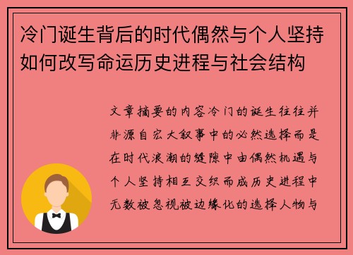 冷门诞生背后的时代偶然与个人坚持如何改写命运历史进程与社会结构 冷门诞生背后的时代偶然与个人坚持如何改写命运历史进程与社会结构