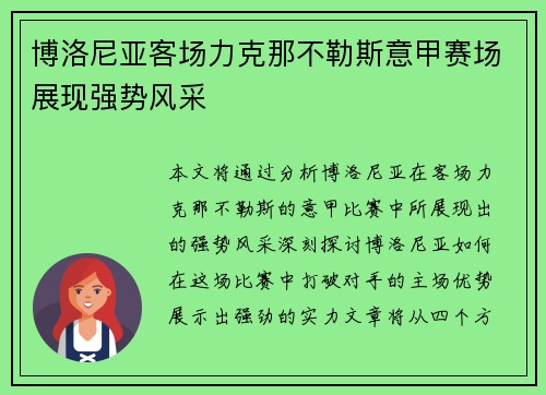 博洛尼亚客场力克那不勒斯意甲赛场展现强势风采