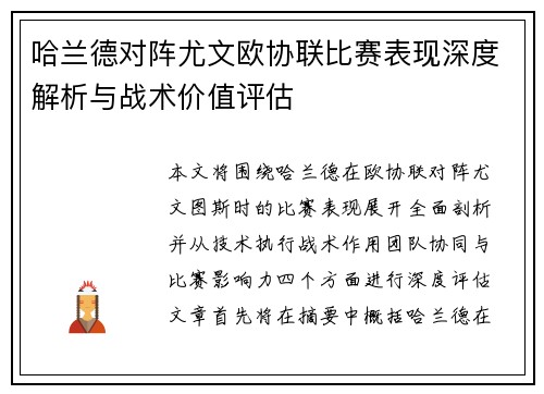 哈兰德对阵尤文欧协联比赛表现深度解析与战术价值评估