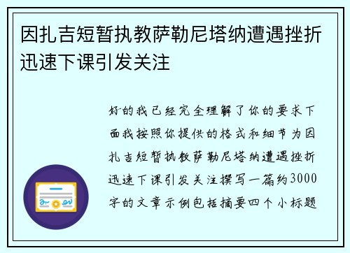 因扎吉短暂执教萨勒尼塔纳遭遇挫折迅速下课引发关注 因扎吉短暂执教萨勒尼塔纳遭遇挫折迅速下课引发关注