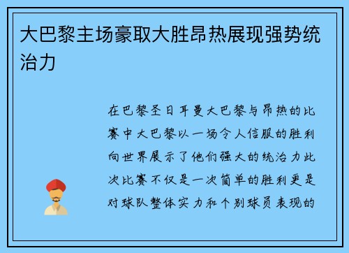大巴黎主场豪取大胜昂热展现强势统治力 大巴黎主场豪取大胜昂热展现强势统治力