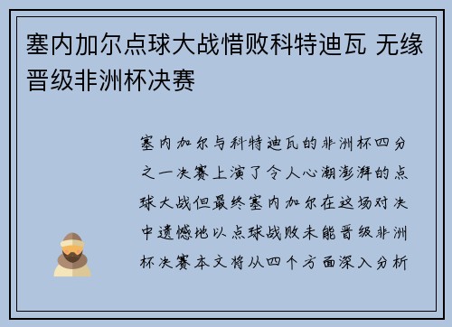 塞内加尔点球大战惜败科特迪瓦 无缘晋级非洲杯决赛 塞内加尔点球大战惜败科特迪瓦 无缘晋级非洲杯决赛
