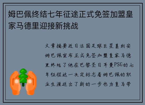 姆巴佩终结七年征途正式免签加盟皇家马德里迎接新挑战 姆巴佩终结七年征途正式免签加盟皇家马德里迎接新挑战