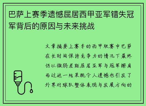 巴萨上赛季遗憾屈居西甲亚军错失冠军背后的原因与未来挑战 巴萨上赛季遗憾屈居西甲亚军错失冠军背后的原因与未来挑战