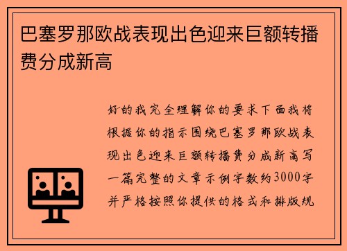 巴塞罗那欧战表现出色迎来巨额转播费分成新高 巴塞罗那欧战表现出色迎来巨额转播费分成新高