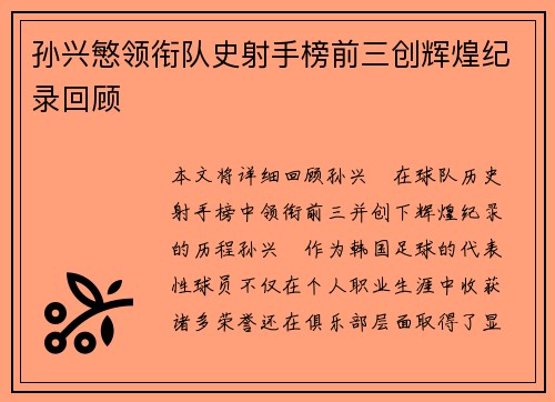 孙兴慜领衔队史射手榜前三创辉煌纪录回顾 孙兴慜领衔队史射手榜前三创辉煌纪录回顾