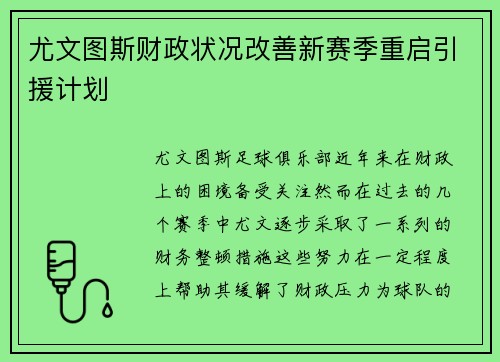 尤文图斯财政状况改善新赛季重启引援计划 尤文图斯财政状况改善新赛季重启引援计划