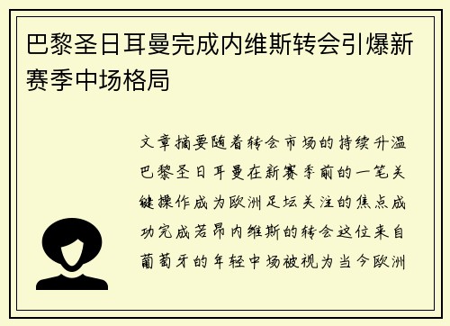 巴黎圣日耳曼完成内维斯转会引爆新赛季中场格局 巴黎圣日耳曼完成内维斯转会引爆新赛季中场格局