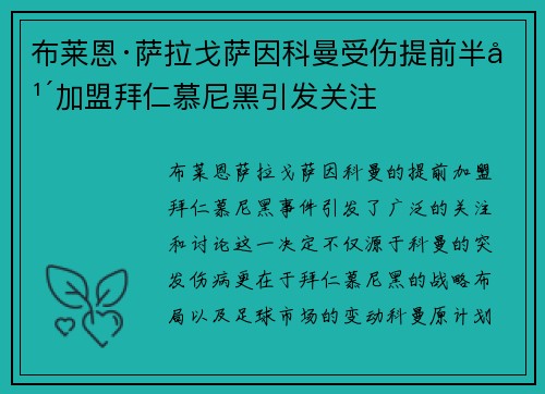 布莱恩·萨拉戈萨因科曼受伤提前半年加盟拜仁慕尼黑引发关注 布莱恩·萨拉戈萨因科曼受伤提前半年加盟拜仁慕尼黑引发关注