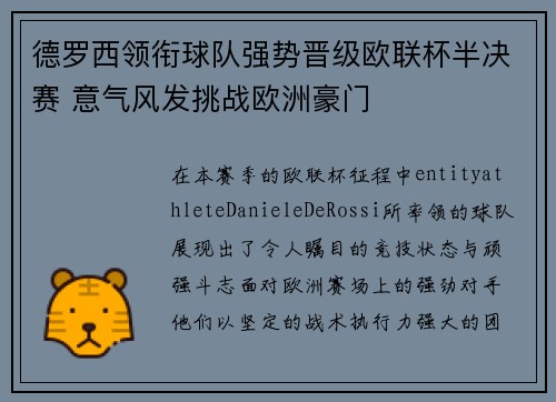 德罗西领衔球队强势晋级欧联杯半决赛 意气风发挑战欧洲豪门
