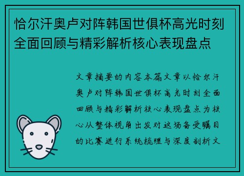 恰尔汗奥卢对阵韩国世俱杯高光时刻全面回顾与精彩解析核心表现盘点 恰尔汗奥卢对阵韩国世俱杯高光时刻全面回顾与精彩解析核心表现盘点