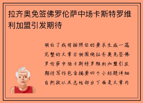 拉齐奥免签佛罗伦萨中场卡斯特罗维利加盟引发期待 拉齐奥免签佛罗伦萨中场卡斯特罗维利加盟引发期待