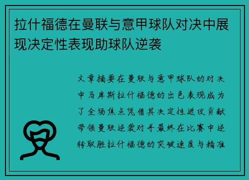 拉什福德在曼联与意甲球队对决中展现决定性表现助球队逆袭 拉什福德在曼联与意甲球队对决中展现决定性表现助球队逆袭