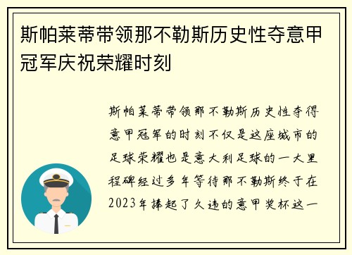 斯帕莱蒂带领那不勒斯历史性夺意甲冠军庆祝荣耀时刻 斯帕莱蒂带领那不勒斯历史性夺意甲冠军庆祝荣耀时刻