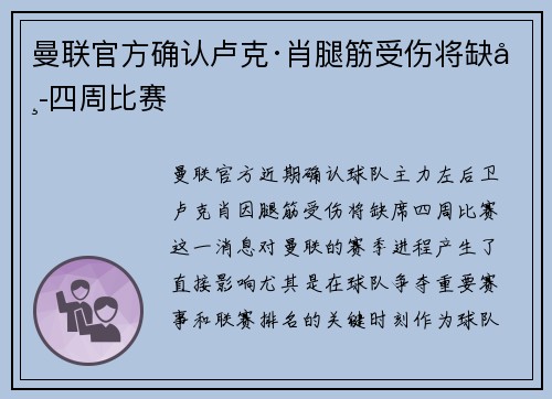 曼联官方确认卢克·肖腿筋受伤将缺席四周比赛 曼联官方确认卢克·肖腿筋受伤将缺席四周比赛