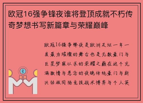 欧冠16强争锋夜谁将登顶成就不朽传奇梦想书写新篇章与荣耀巅峰 欧冠16强争锋夜谁将登顶成就不朽传奇梦想书写新篇章与荣耀巅峰