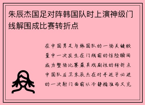 朱辰杰国足对阵韩国队时上演神级门线解围成比赛转折点 朱辰杰国足对阵韩国队时上演神级门线解围成比赛转折点