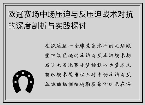 欧冠赛场中场压迫与反压迫战术对抗的深度剖析与实践探讨 欧冠赛场中场压迫与反压迫战术对抗的深度剖析与实践探讨