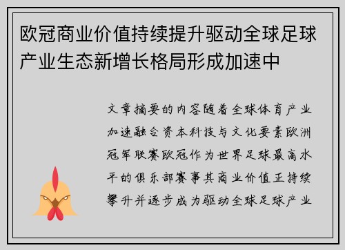 欧冠商业价值持续提升驱动全球足球产业生态新增长格局形成加速中 欧冠商业价值持续提升驱动全球足球产业生态新增长格局形成加速中