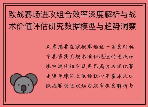 欧战赛场进攻组合效率深度解析与战术价值评估研究数据模型与趋势洞察 欧战赛场进攻组合效率深度解析与战术价值评估研究数据模型与趋势洞察