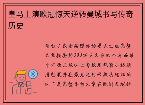 皇马上演欧冠惊天逆转曼城书写传奇历史 皇马上演欧冠惊天逆转曼城书写传奇历史