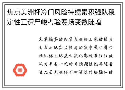 焦点美洲杯冷门风险持续累积强队稳定性正遭严峻考验赛场变数陡增 焦点美洲杯冷门风险持续累积强队稳定性正遭严峻考验赛场变数陡增