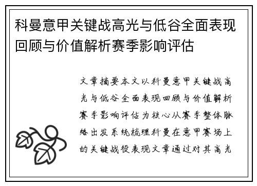 科曼意甲关键战高光与低谷全面表现回顾与价值解析赛季影响评估 科曼意甲关键战高光与低谷全面表现回顾与价值解析赛季影响评估