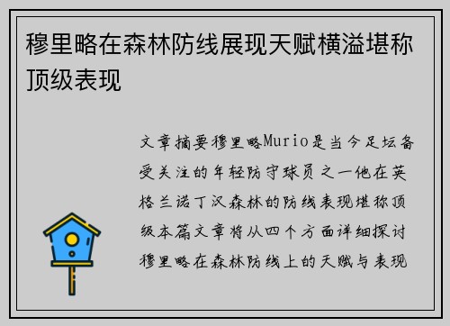 穆里略在森林防线展现天赋横溢堪称顶级表现 穆里略在森林防线展现天赋横溢堪称顶级表现